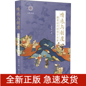情感与制度 魏晋时代的母子关系