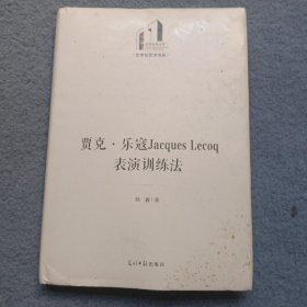 贾克·乐寇Jacques Lecoq表演训练法 封面有污渍，不影响内容