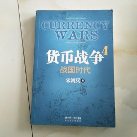 货币战争4：战国时代