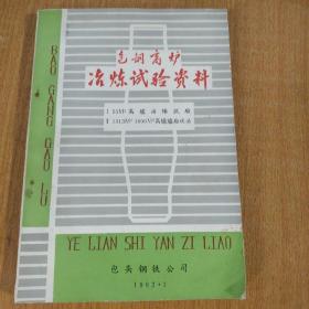 包钢高炉冶炼试验资料