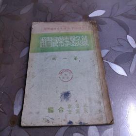 针灸医事常识问题（第一辑）1951年初版