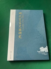 明代官窑瓷器研究——以御窑厂遗址出土遗物为中心