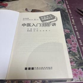 中医入门1 0 0讲（本书是－本中医基础理论、中医诊断学、中药学、方剂学四门学科合而为一的综合著作。B架3排右外）