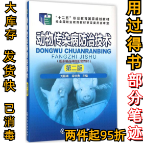 動(dòng)物傳染病防治技術(shù)（第二2版）劉振湘9787122255044化學(xué)工業(yè)出版社2016-02-01