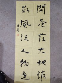 靳应涛书法:问苍茫大地谁主沉浮，数风流人物还看今朝(毛诗集联)。