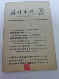 活页文选1966年第23期（林彪同志讲话等，河北人民出版社1966年10月出版）2025.6.12日上