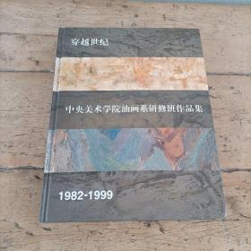 穿越世纪:中央美术学院油画系研修班作品集:1982-1999