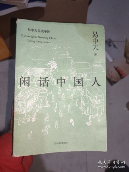 闲话中国人（易中天品读中国系列）