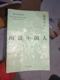 闲话中国人（易中天品读中国系列）