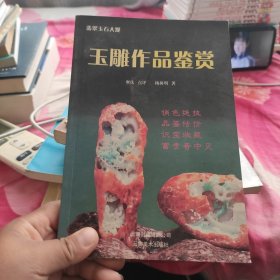 青年玉雕家杨树明玉雕作品鉴赏