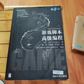 游戏脚本高级编程（附光盘）清华大学出版社