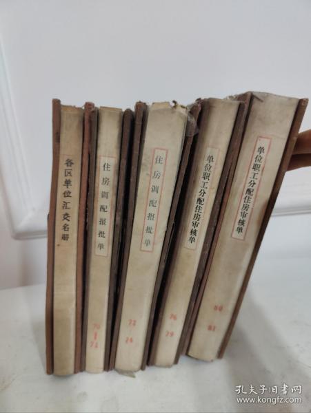 40年前，上海的第一号难题——住房难— (70~81年)(房地产文献)杨浦区租金汇交单位名册  黄浦区房地局房租会交单位名册  长宁区房租会交单位名册  普陀区房租会交单位清册  单位职工分配住房审核单  住房调配报批单(共5厚册内容全)(品相如图自定)