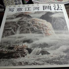 中国画技法丛书：写意江河画法
