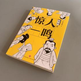 惊人一鸣 春秋4（一部严谨有趣、 新鲜有梗、干货满满的春秋历史；权力游戏， 幽微人性，人际法则；知名自媒体“脑洞历史观”十年积累诚意之作）