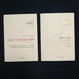 亚里士多德注疏集：对亚里士多德的现象学解释 现象学研究导论、城邦与自然 亚里士多德与现代性  存两册 （思想的深度）