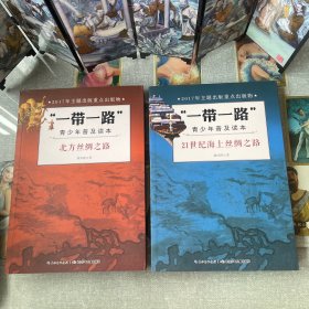 “一带一路”青少年普及读本-21世纪海上丝绸之路、北方丝绸之路（2册合售)