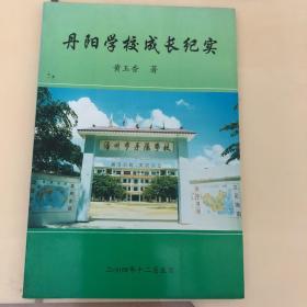 丹阳学校成长纪实