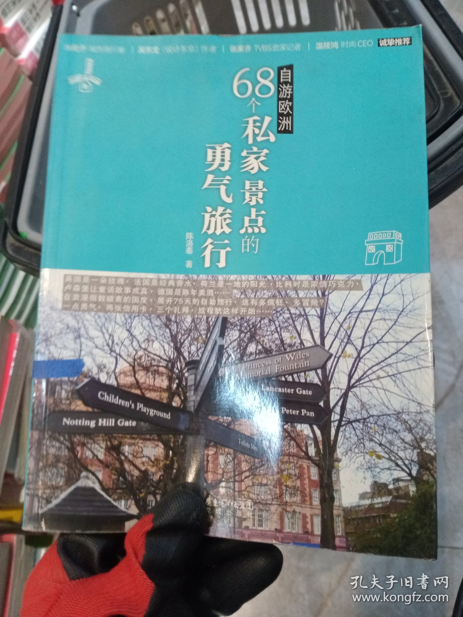 自游欧洲：68个私家景点的勇气旅行