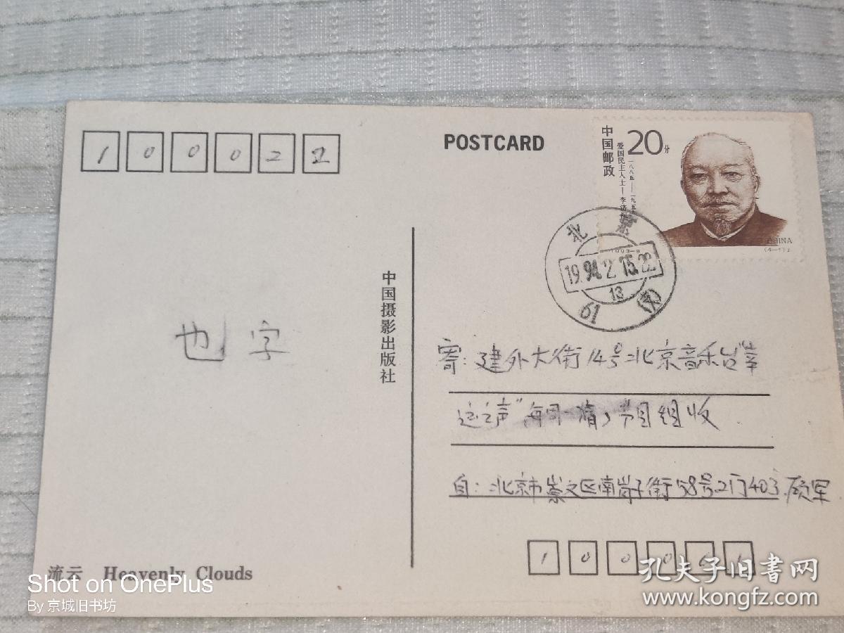 实寄明信片一枚：20分邮资民主人物李济深 1994