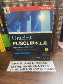 Oracle9i PL/SQL脚本工具
