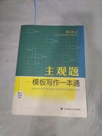 厚大法考2021 法律职业资格 司考 主观题模板写作一本通教材