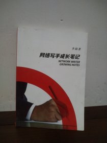 網(wǎng)絡(luò)寫手成長(zhǎng)筆記