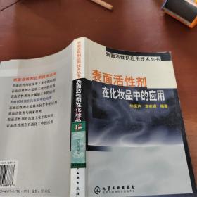 表面活性剂在化妆品中的应用