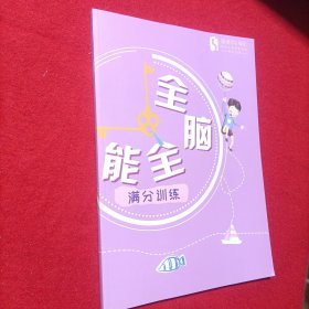 跟谁学5周年 2014--2019 全脑全能 满分训练 小学单词记忆