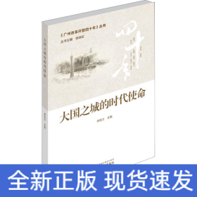 大國之城的時代使命