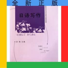 日语写作(高等教育自学考试日语专业系列教材)