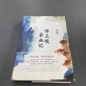 许三观卖血记（余华2017精装典藏版，增录新版自序）