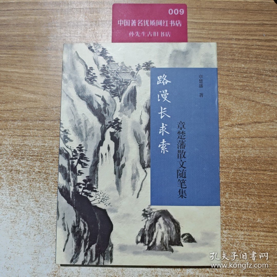 路漫长求索——章楚藩散文随笔集