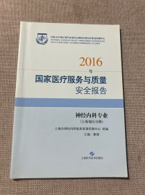 2016年国家医疗服务与质量安全报告：神经内科专业（上海地区分册）