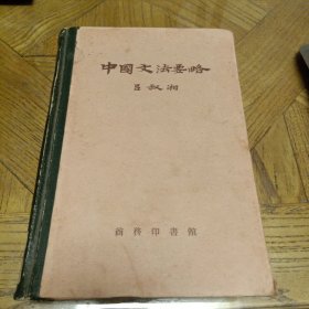 中国文法要略 （修订版 -国学汉语言学、古代汉语汉字、文字音韵学研究：文言文 名词动词 句子修辞、双声叠韵，1957年1月1版2印，馆藏书)