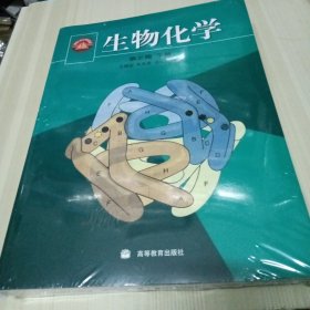 生物化学（下册）（右上侧塑封破损严重，有受潮痕迹）