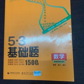 曲一线53基础题1500题数学及答案讲解册2本合售