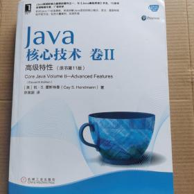 Java核心技术卷II高级特性（原书第11版）