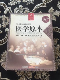 医学原本：西方医学与医德的奠基之作