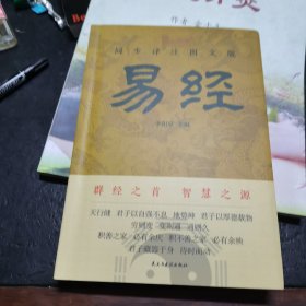 官方正版 易经原文注释译文文白对照解读经典国学易经全集正版原文周易易经基础入门中国经典文化哲学书籍yt