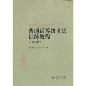 大学公共课系列教材:普通话等级考试训练教程（第3版）