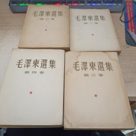 毛泽东选集 全四卷（1951年——1960年）