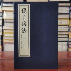 宣纸线装 孙子兵法：宋本十一家注孙子（套装共3册）