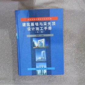 建筑装饰装修技术系列手册：建筑幕墙与采光顶设计施工手册第3版