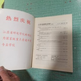 江苏省邮电学校校刊（1994.4）