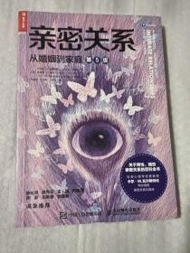 亲密关系：从婚姻到家庭（第5版）
