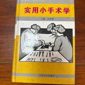 实用小手术学