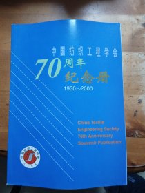 中国纺织工程学会70周年纪念册