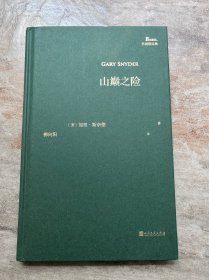 山巅之险（巴别塔诗典系列-精装本）