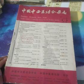 中国中西医结合杂志1992年10本缺5,12