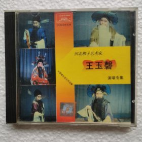 CD 河北梆子艺术家王玉磬演唱专集